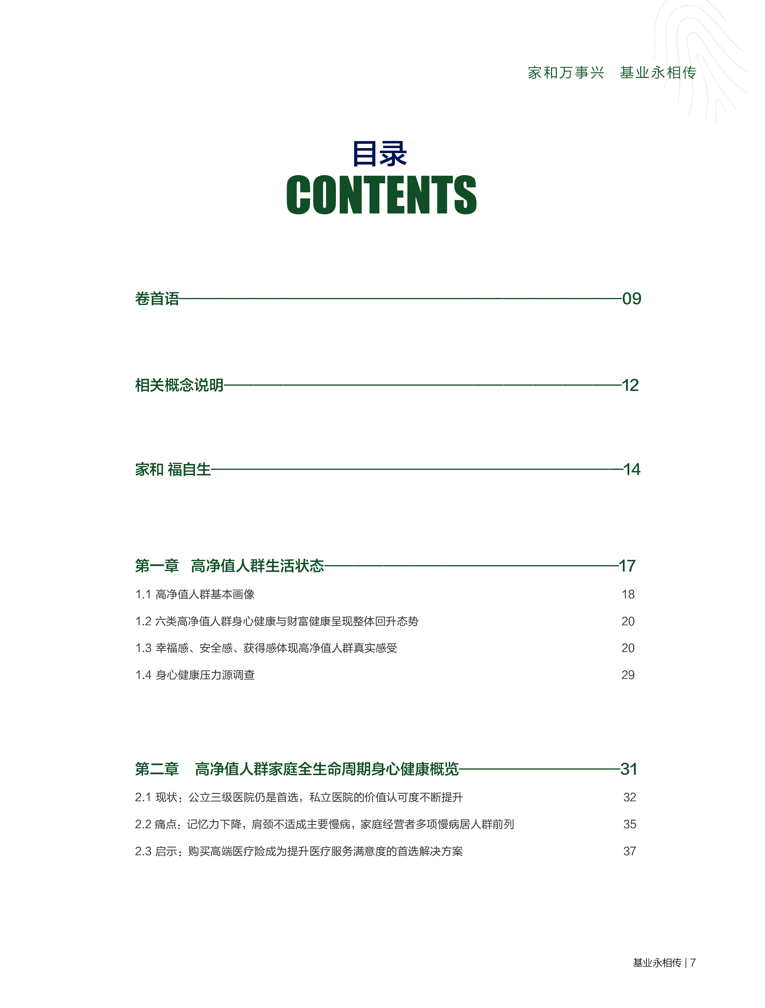 胡润百富:2022中国高净值人群健康投资白皮书